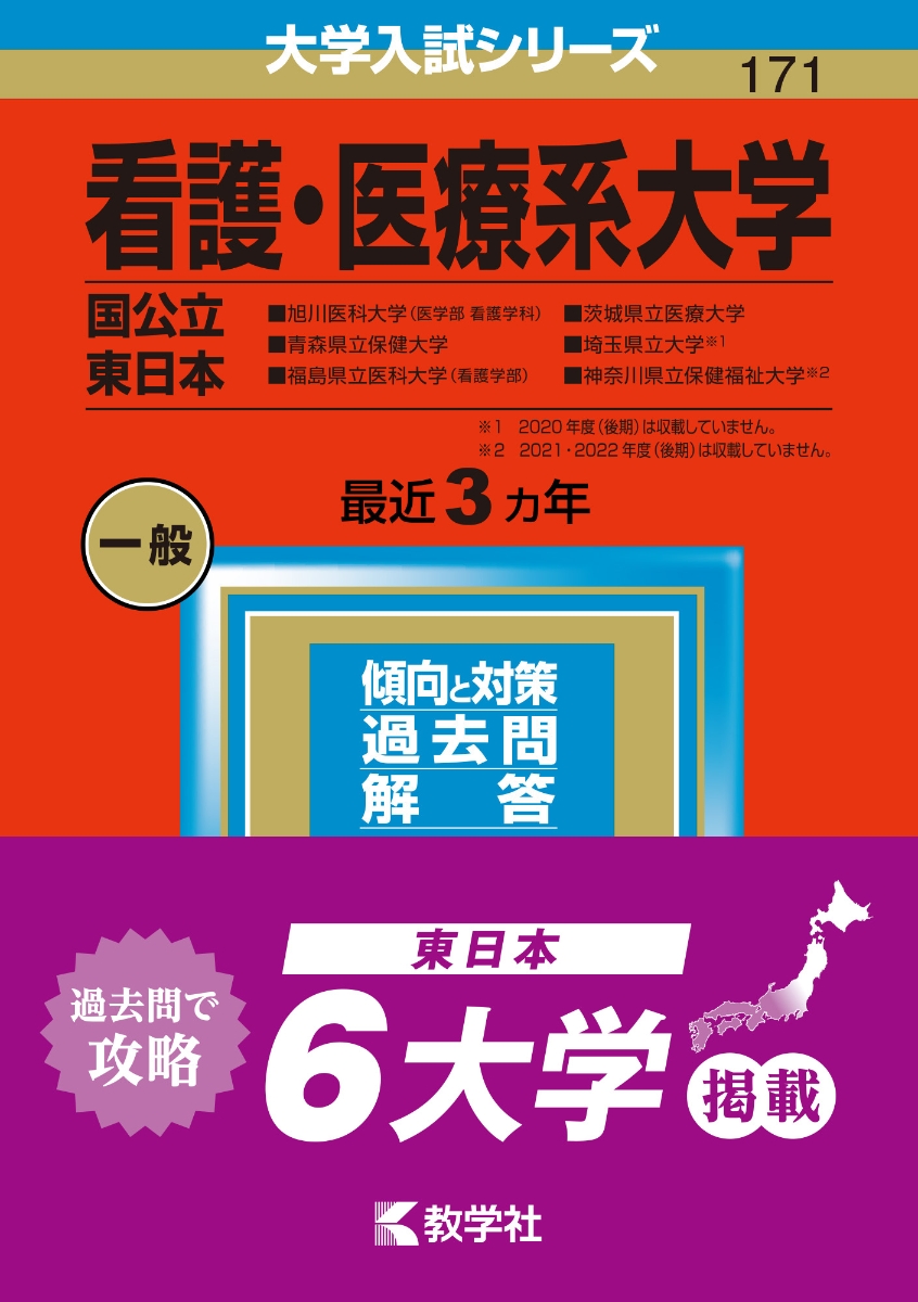 楽天ブックス: 看護・医療系大学〈国公立 東日本〉 - 旭川医科大学