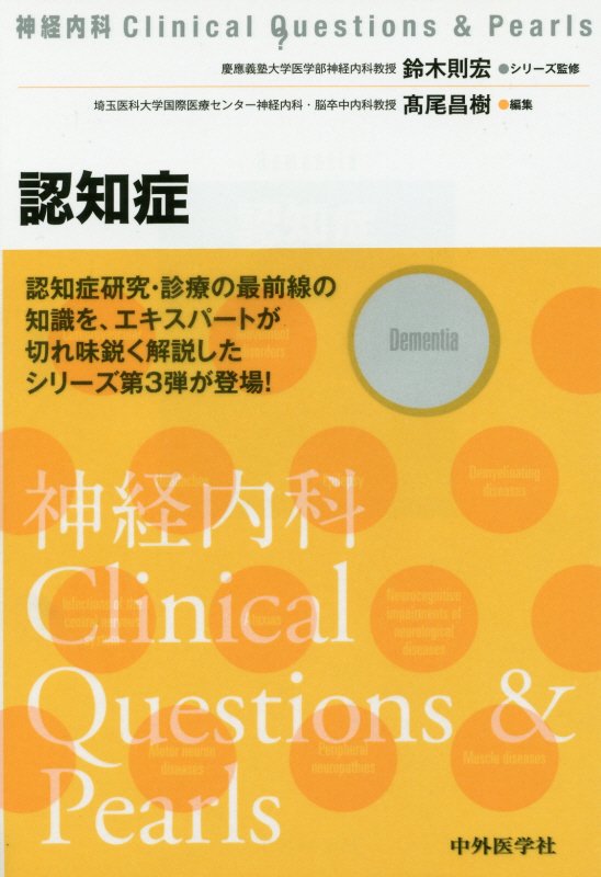 楽天ブックス: 認知症 - 高尾昌樹 - 9784498129863 : 本