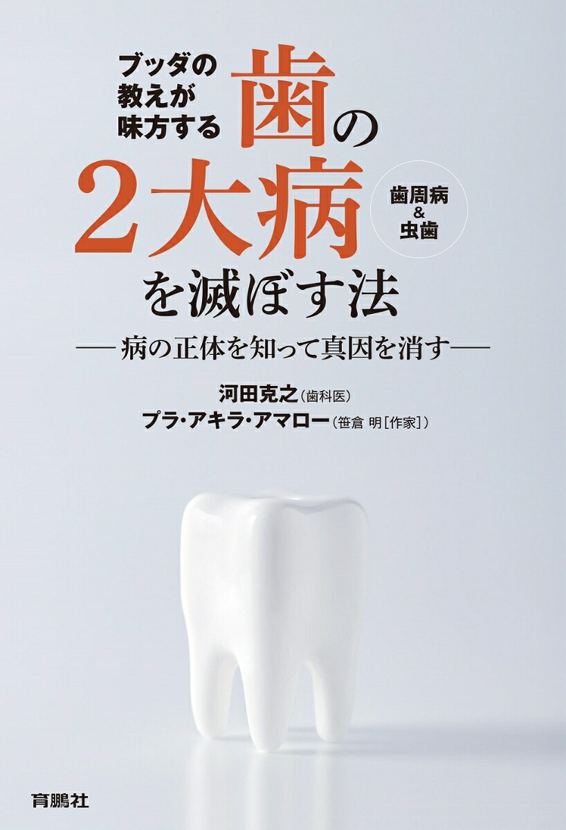 ブッダの教えが味方する歯の2大病（歯周病＆虫歯）を滅ぼす法--病の正体を知って真因を消すーー[河田克之]