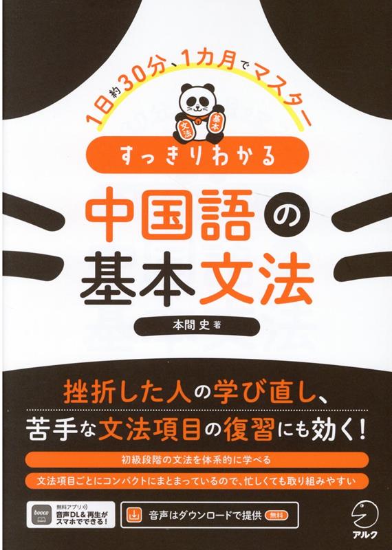 楽天ブックス すっきりわかる 中国語の基本文法 本間 史 9784757439863 本