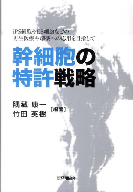 楽天ブックス 幹細胞の特許戦略 Ips細胞やes細胞などの再生医療や創薬への応用を 隅藏康一 9784827109863 本