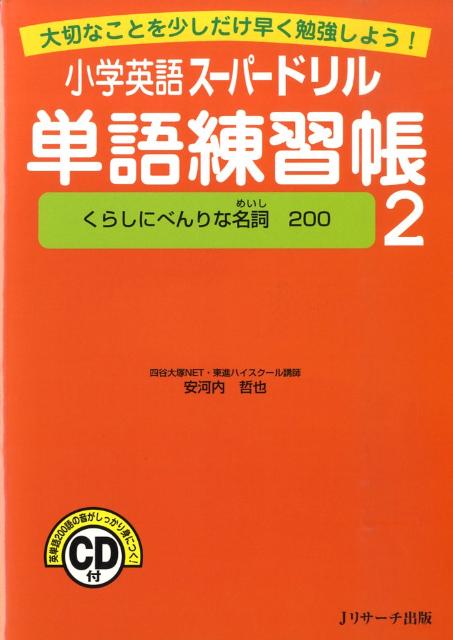 楽天ブックス 小学英語スーパードリル単語練習帳 2 大切なことを少しだけ早く勉強しよう 安河内哲也 本