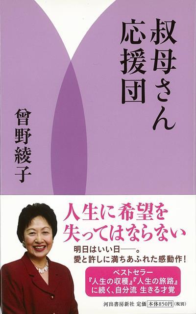 楽天ブックス バーゲン本 叔母さん応援団 曾野 綾子 本