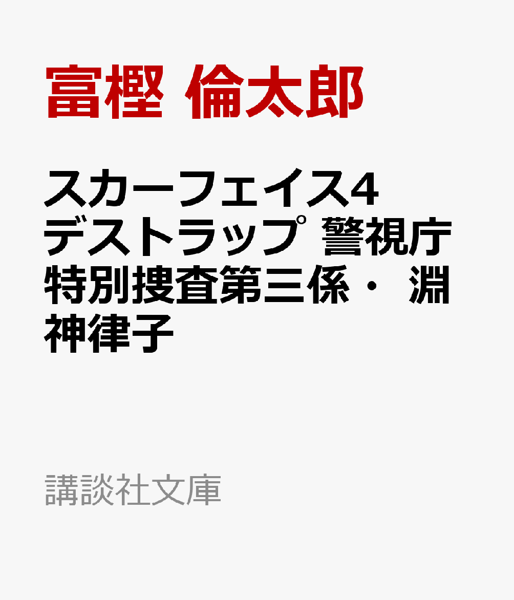 楽天ブックス スカーフェイス4 デストラップ 警視庁特別捜査第三係 淵神律子 富樫 倫太郎 本