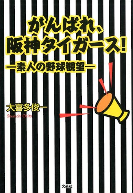 楽天ブックス: がんばれ、阪神タイガース！ - 素人の野球観望 - 大喜多