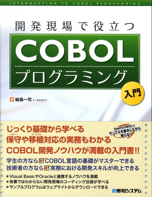 実践COBOLプログラミング入門