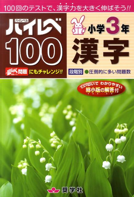 楽天ブックス: ハイレベ100小学3年漢字 - 9784882479864 : 本