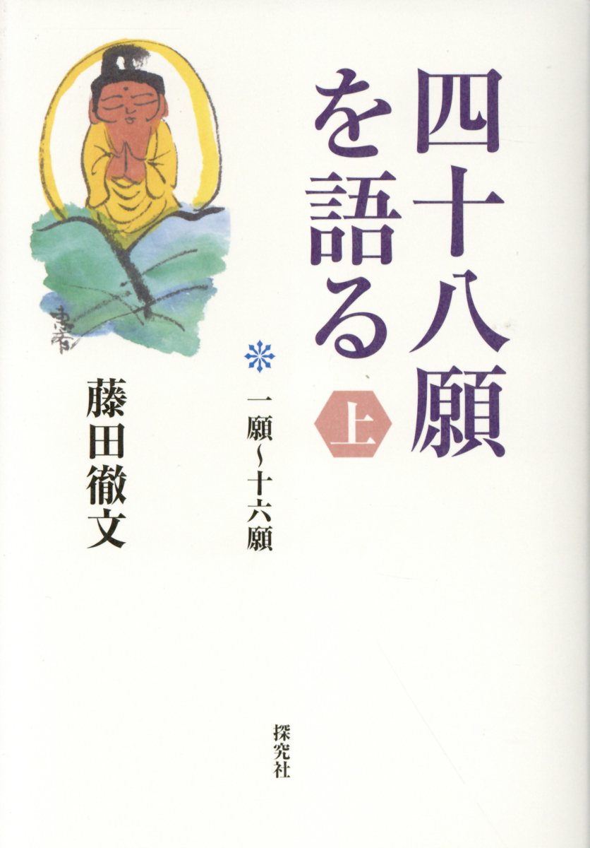 楽天ブックス: 四十八願を語る（上） - 一願～十六願 - 藤田徹文 - 9784884839864 : 本