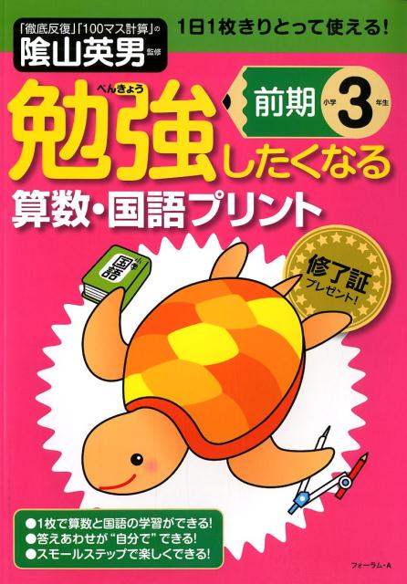 楽天ブックス 勉強したくなる算数 国語プリント小学3年生前期 陰山英男 本