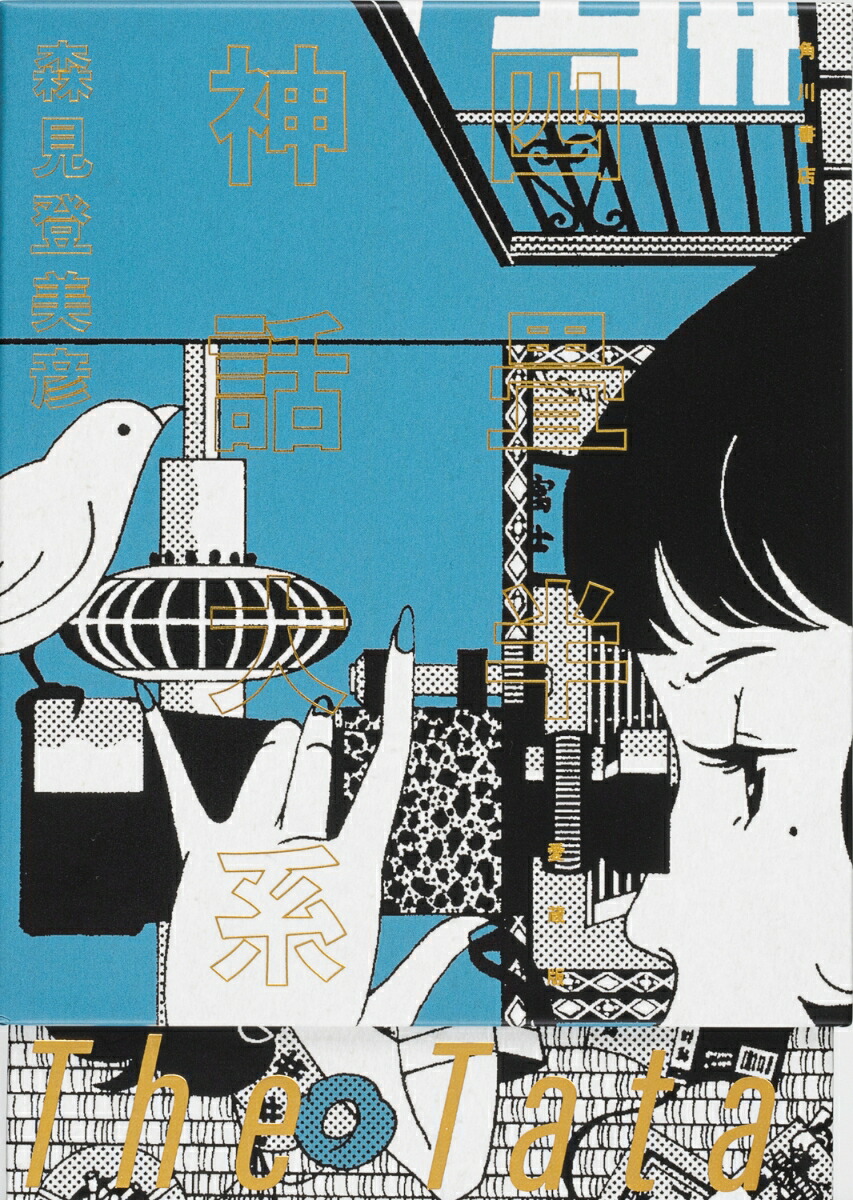 四畳半神話大系　愛蔵版 [ 森見　登美彦 ]画像