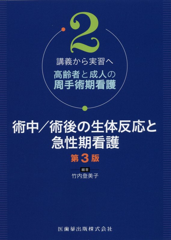 術中／術後の生体反応と急性期看護第3版　（講義から実習へ高齢者と成人の周手術期看護）