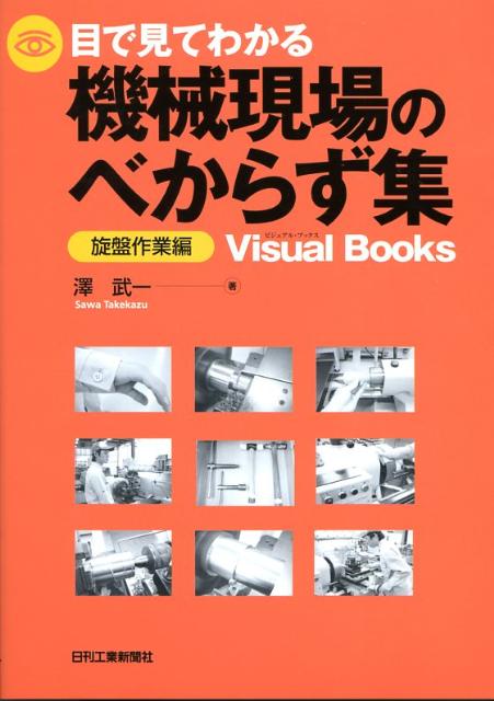 楽天ブックス: 目で見てわかる機械現場のべからず集（旋盤作業編