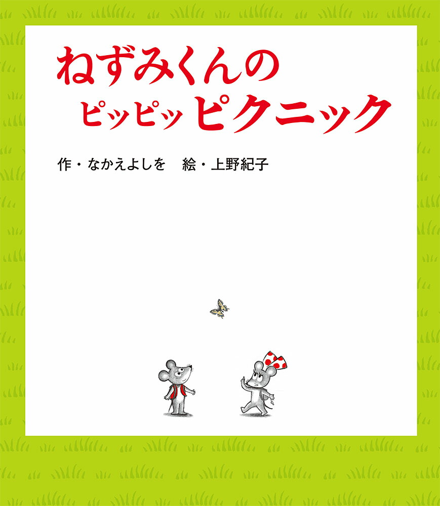 ねずみくんのピッピッピクニック（ねずみくんの絵本37）[なかえよしを]