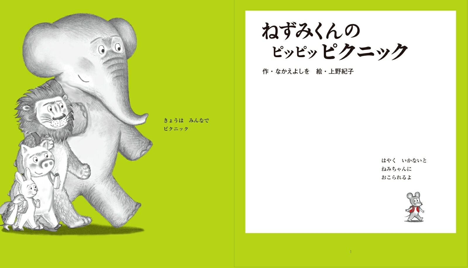 ねずみくんのピッピッピクニック（ねずみくんの絵本37）[なかえよしを]