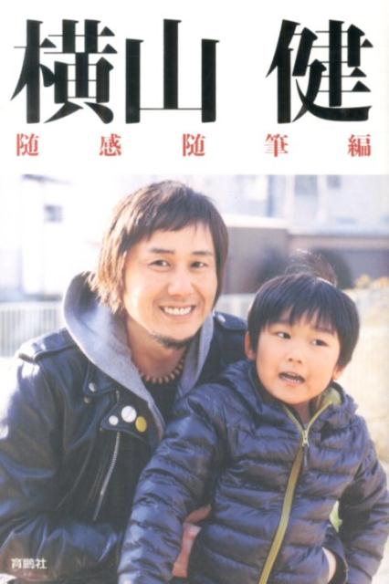 横山健（随感随筆編）[横山健]
