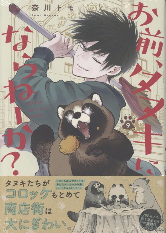 お前、タヌキにならねーか？ (9)画像