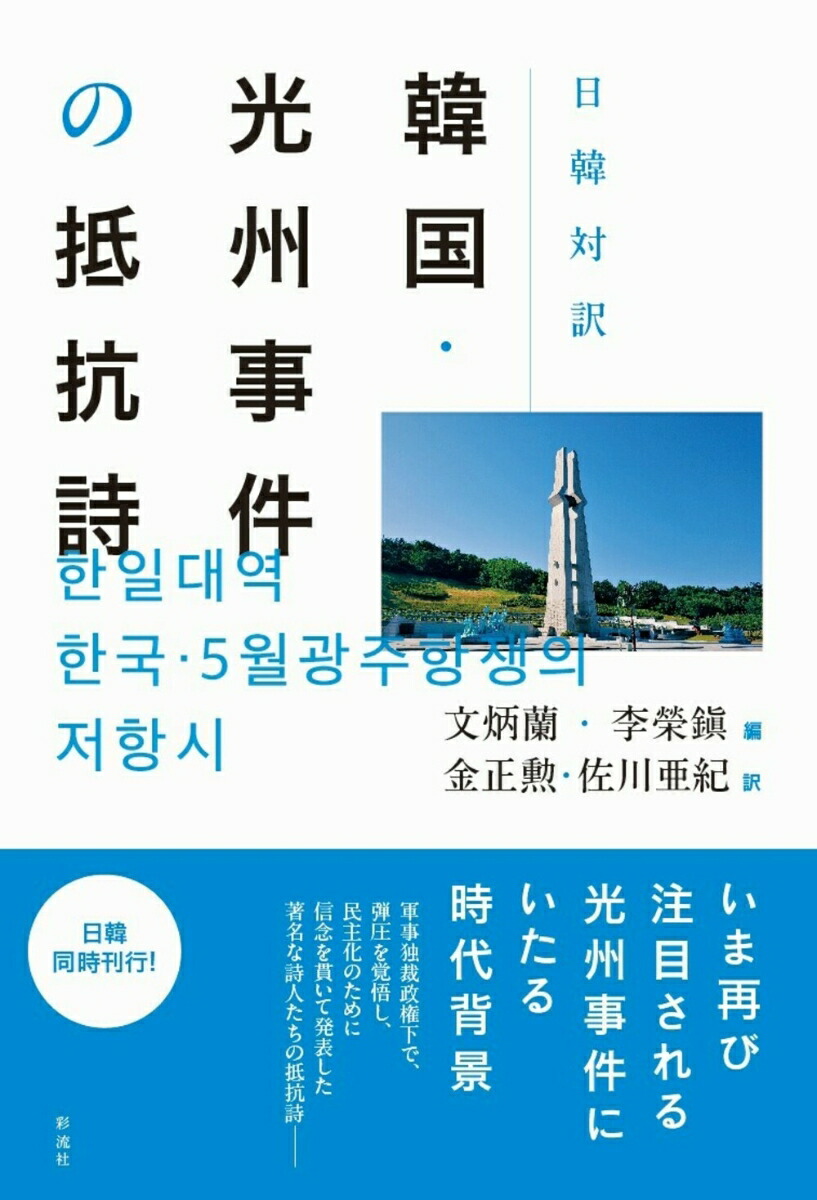 増補 光州事件で読む現代韓国 | 真鍋祐子 |本 | 通販 | Amazon