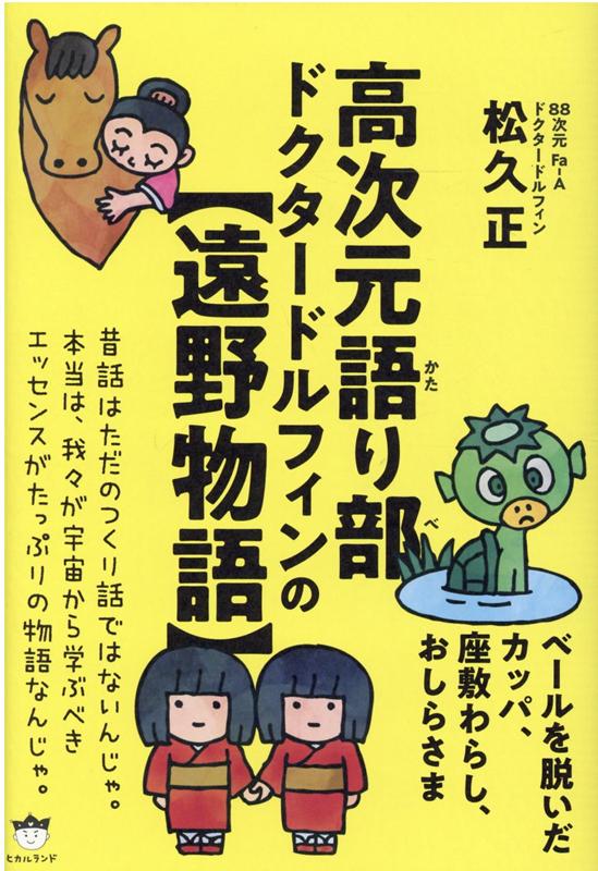 楽天ブックス 高次元語り部 ドクタードルフィンの 遠野物語 ベールを脱いだカッパ 座敷わらし おしらさま 松久正 本