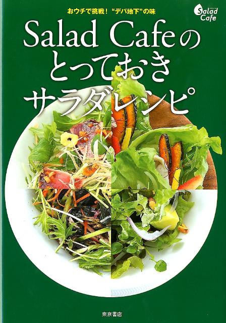 楽天ブックス Salad Cafeのとっておきサラダレシピ おウチで挑戦 デパ地下 の味 本