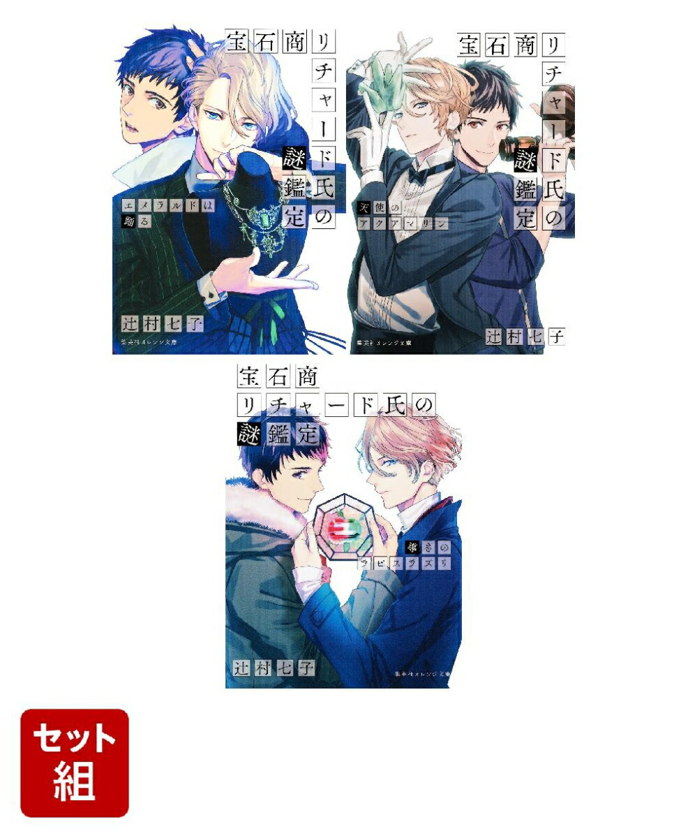 宝石商リチャード氏の謎鑑定 エメラルドは踊る・天使のアクアマリン・導きのラピスラズリ 冒頭3巻セット画像