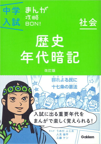 楽天ブックス: 歴史年代暗記 改訂版 - まんがではじめる中学入試対策 