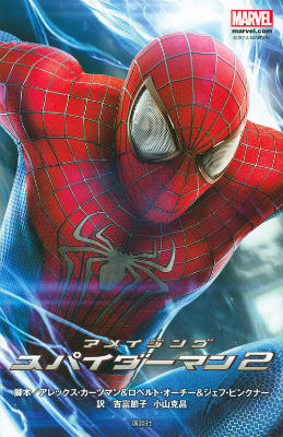 楽天ブックス アメイジング スパイダーマン2 Marvel アレックス カーツマン 本