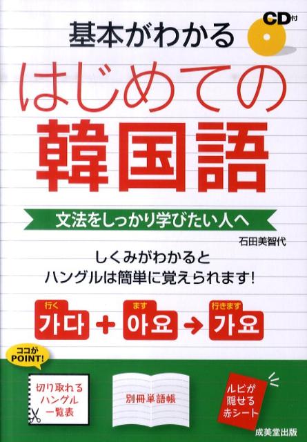 楽天ブックス 基本がわかるはじめての韓国語 文法をしっかり学びたい人へ 石田美智代 本