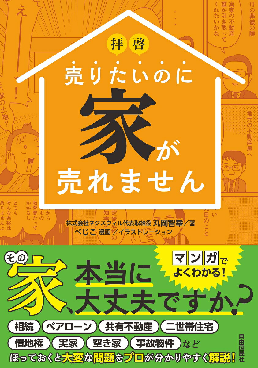 楽天ブックス: 拝啓 売りたいのに家が売れません - 丸岡 智幸 