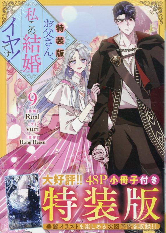 Amazon.co.jp: お父さん、私この結婚イヤです！（7）特装版