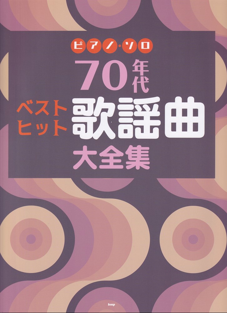 楽天ブックス: 70年代 ベストヒット歌謡曲大全集 - 9784773249866 : 本