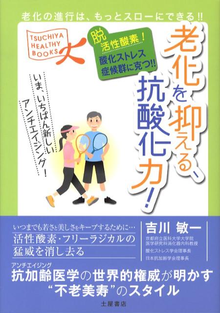 楽天ブックス: 老化を抑える、抗酸化力！ - 脱活性酸素！酸化ストレス症候群に克つ！！ - 吉川敏一 - 9784806909866 : 本