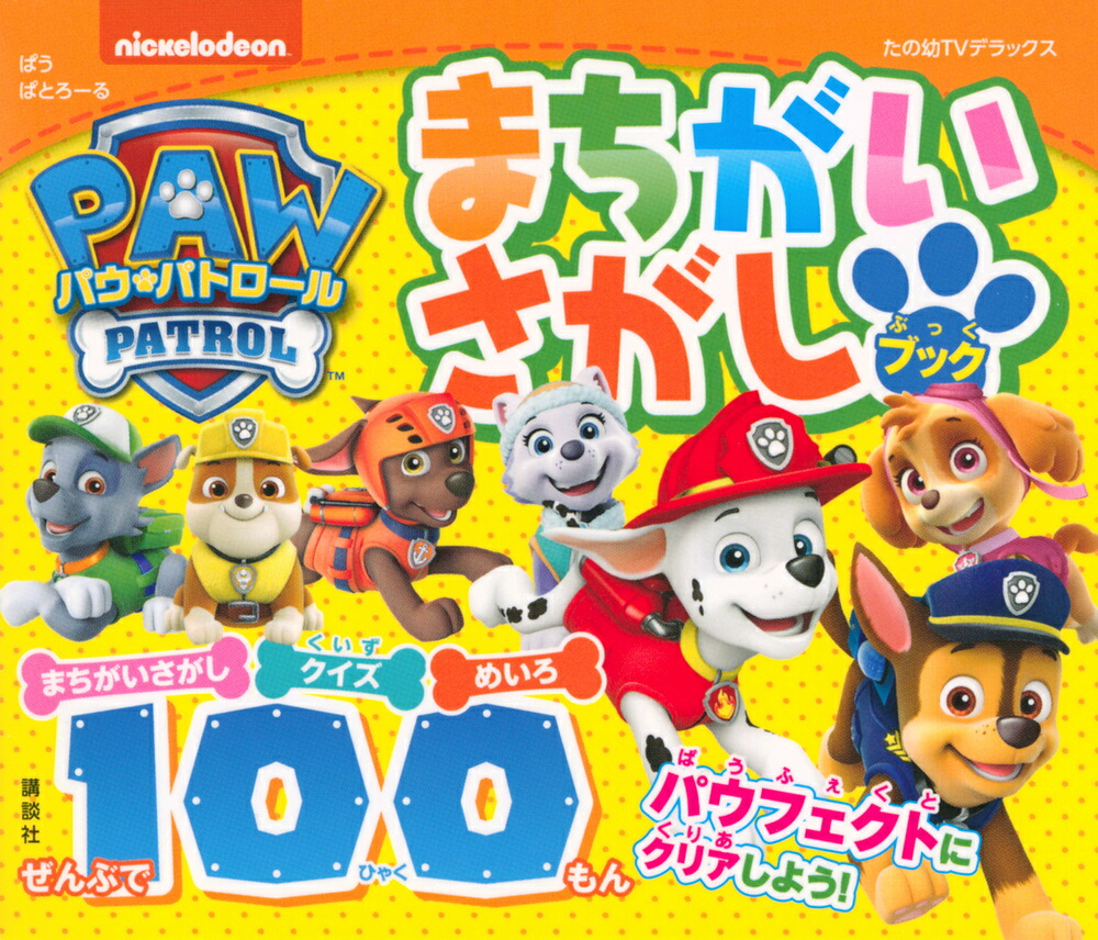 パウパトロール　17本まとめ売り 楽天市場】パウ・パトロールハッピーブック【3000円以上送料無料