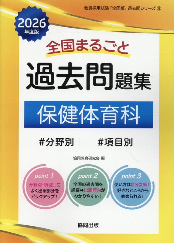 楽天ブックス: 全国まるごと過去問題集保健体育科（2026年度版