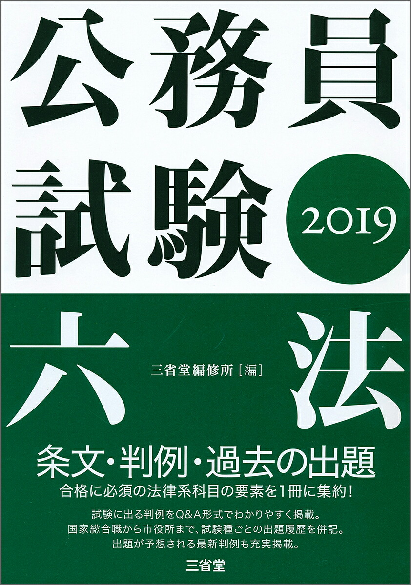 楽天ブックス 公務員試験六法19 三省堂編修所 本