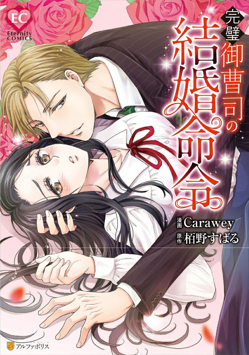 完璧御曹司の結婚命令（エタニティCOMICS）[Carawey]