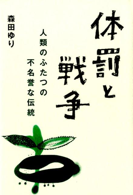 楽天ブックス 体罰と戦争 人類のふたつの不名誉な伝統 森田ゆり 9784780309867 本