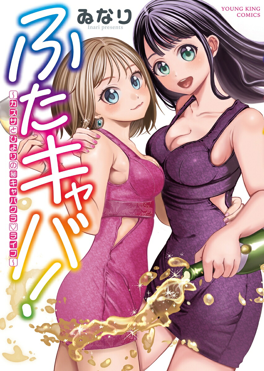 ふたキャバ！～カズサとひよりの㊙︎キャバクラ♡ライフ～（全1巻）（YKコミックス）[ゐなり]