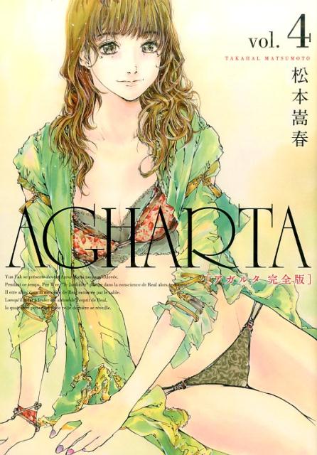 楽天ブックス: AGHARTA完全版（vol.4） - 松本嵩春 - 9784847039867 : 本