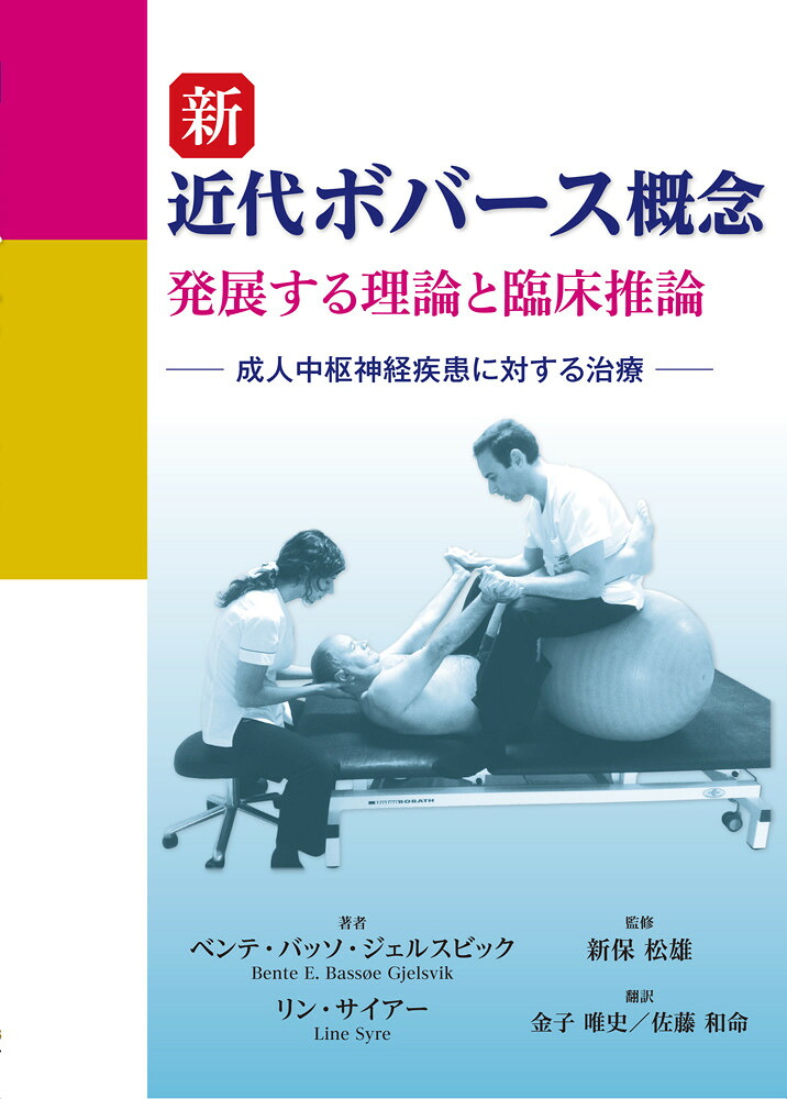 新 近代ボバース概念――発展する理論と臨床推論の表紙（楽天ブックス提供）