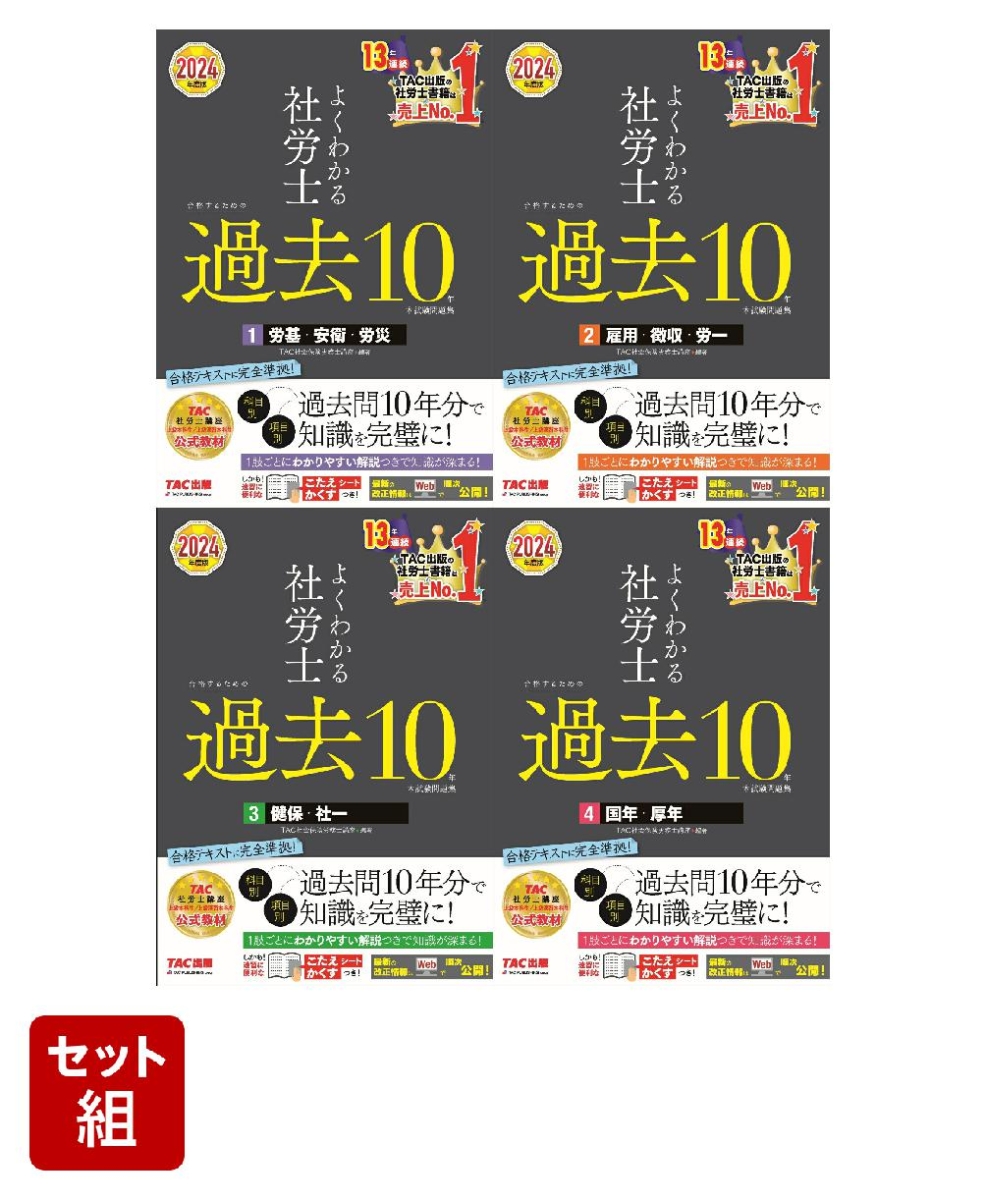 楽天ブックス: 社労士「過去10年本試験問題集」4冊セット - TAC株式