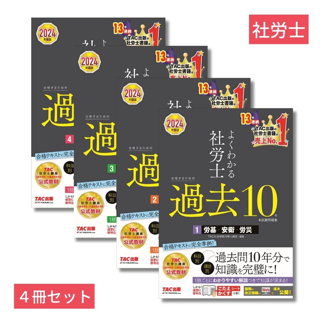 楽天ブックス: 社労士「過去10年本試験問題集」4冊セット - TAC株式