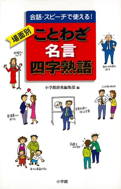 楽天ブックス バーゲン本 場面別ことわざ 名言 四字熟語ー会話 スピーチで使える 小学館辞典編集部 編 本