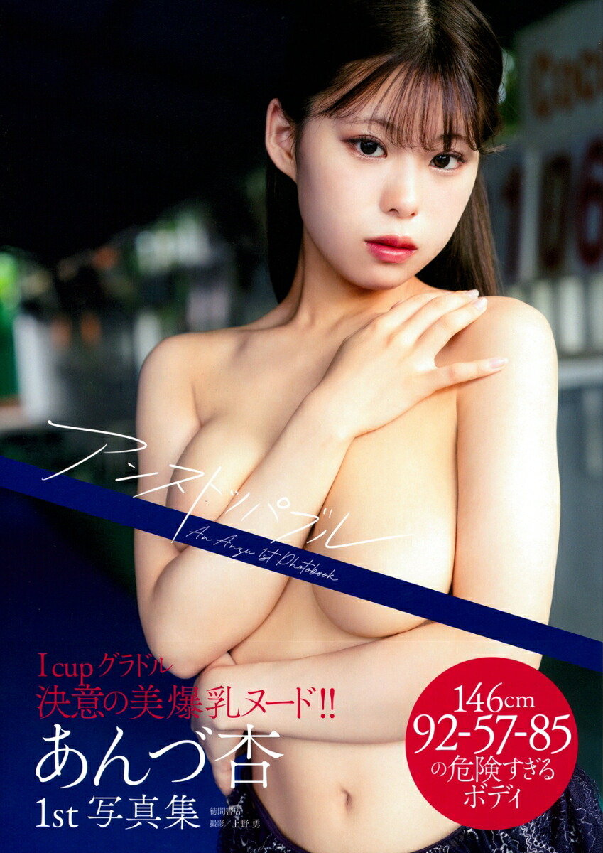 1985年ヌード写真集画像 楽天ブックス: あんづ杏ファースト写真集 アンストッパブル - あんづ杏 - 9784198659868 : 本
