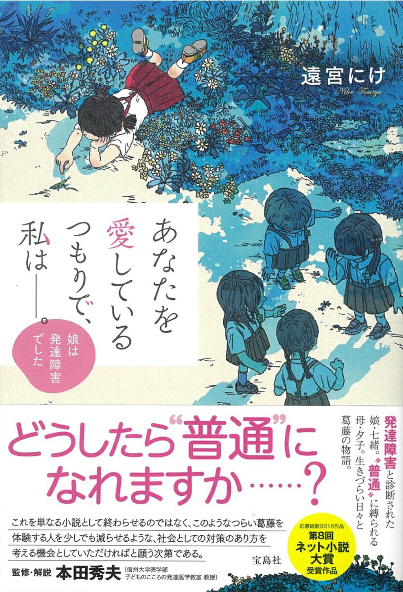 楽天ブックス あなたを愛しているつもりで 私はーー 娘は発達障害でした 遠宮 にけ 本