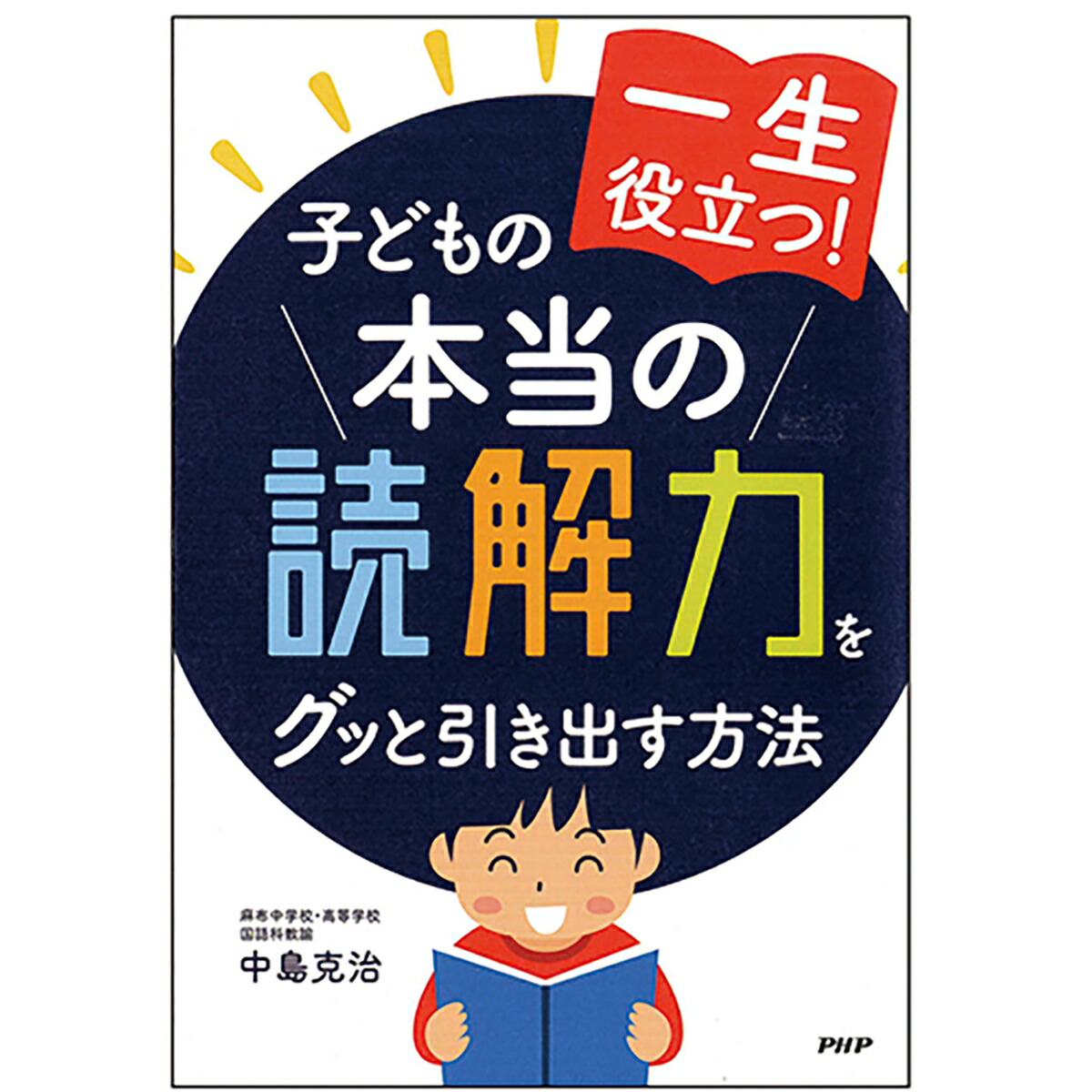 楽天ブックス 一生役立つ 子どもの本当の読解力をグッと引き出す方法 中島克治 本