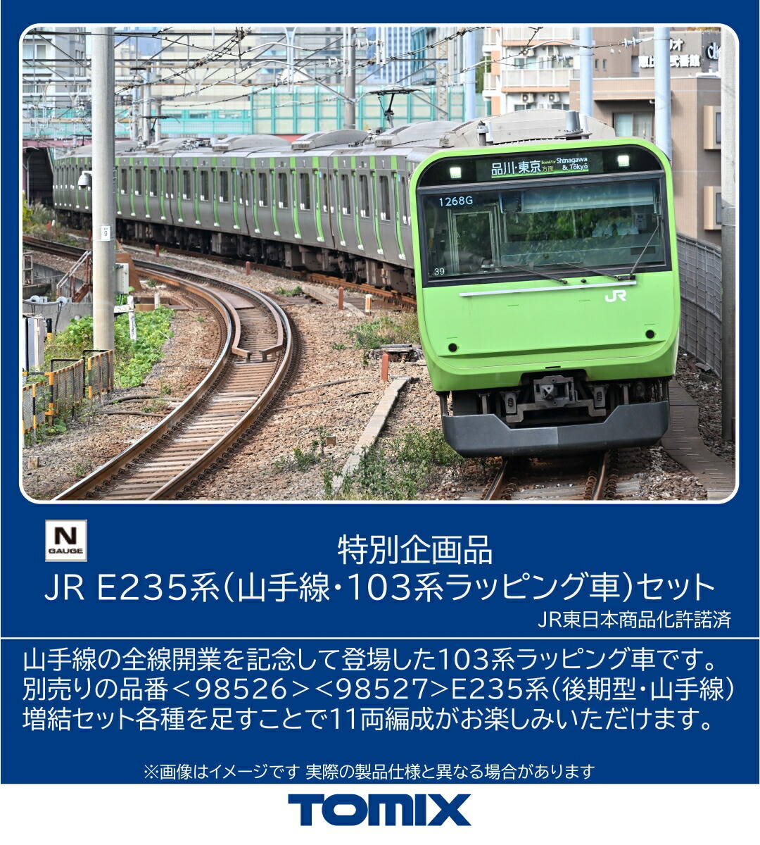 TOMIX 特別企画品 JR E235系電車（山手線・103系ラッピング車）セット 【97986】 (鉄道模型 Nゲージ)画像