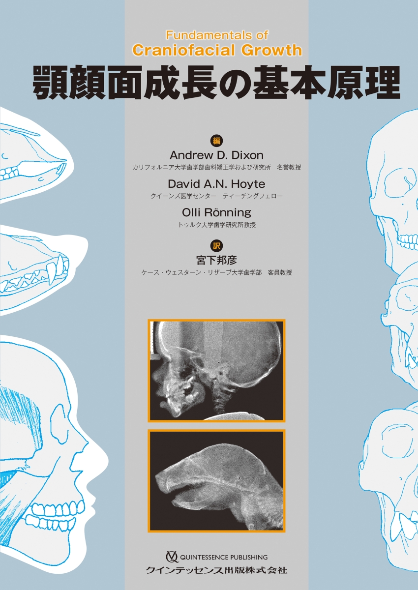 顎顔面成長の基本原理 Fundamentals of Craniofacial Growth