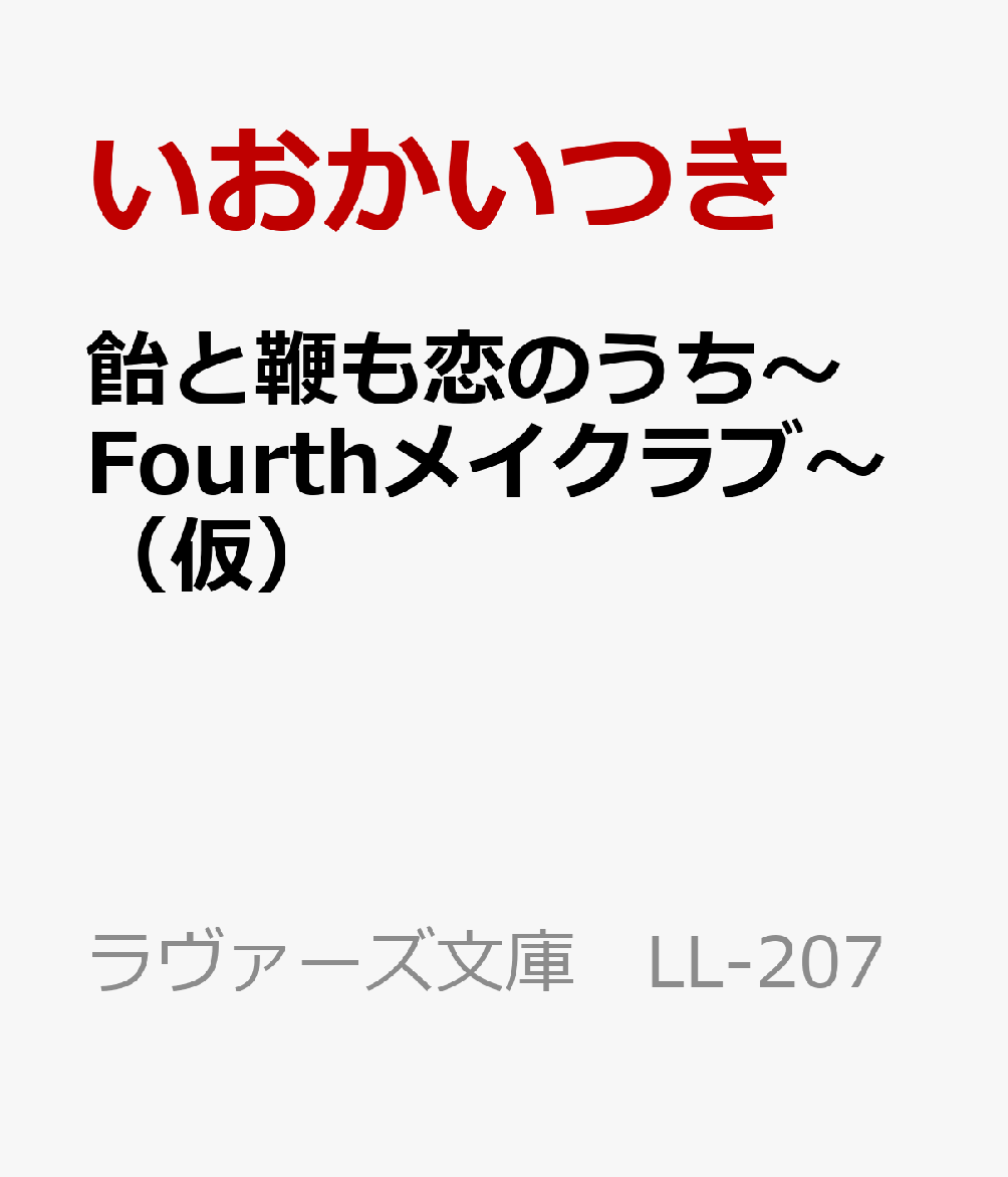楽天ブックス 飴と鞭も恋のうち Fourthメイクラブ いおかいつき 本