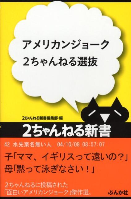 楽天ブックス: アメリカンジョーク2ちゃんねる選抜 - ぶんか社