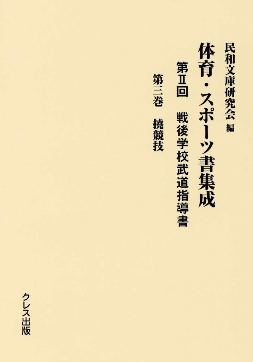 楽天ブックス: 体育・スポーツ書集成第2回戦後学校武道指導書（第三巻